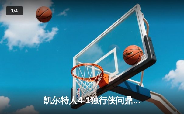 凯尔特人4-1独行侠问鼎NBA总冠军，塔图姆31+8+11荣膺FMVP - 3