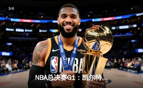 NBA总决赛G1：凯尔特人主场107-89大胜独行侠，波神复出砍20分 - 3