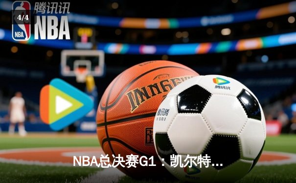NBA总决赛G1：凯尔特人主场107-89大胜独行侠，波神复出砍20分 - 4