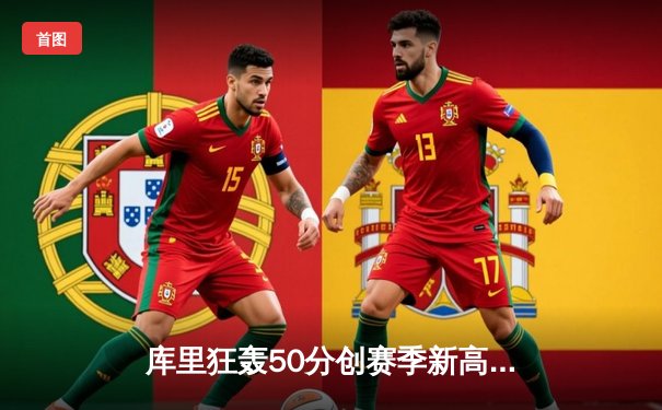 库里狂轰50分创赛季新高 勇士加时险胜国王 季后赛门票争夺白热化