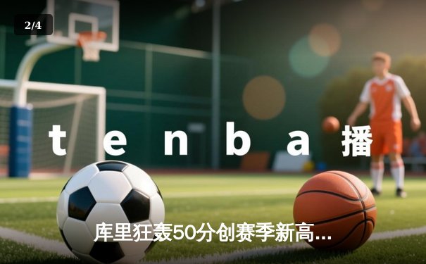 库里狂轰50分创赛季新高 勇士加时险胜国王 季后赛门票争夺白热化 - 2