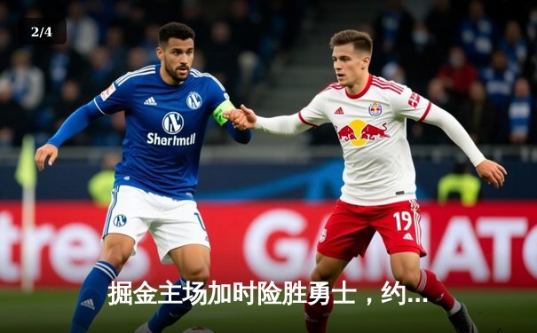 掘金主场加时险胜勇士，约基奇三双力压库里40分 - 2