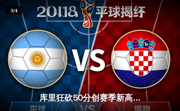 库里狂砍50分创赛季新高，勇士加时险胜国王，系列赛悬念重生 - 3