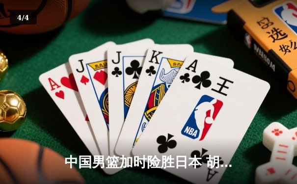 中国男篮加时险胜日本 胡金秋32+15主宰内线 - 4