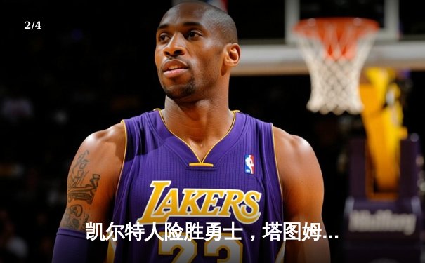 凯尔特人险胜勇士，塔图姆44分创赛季新高 - 2