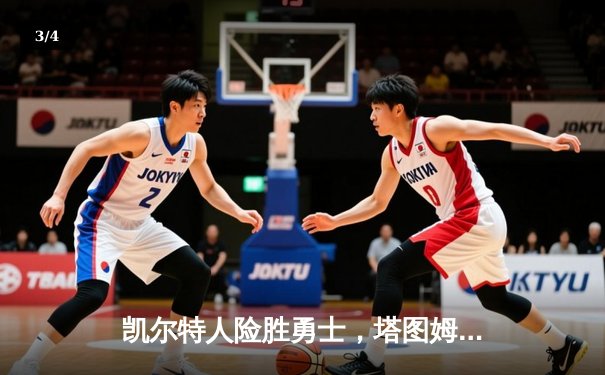 凯尔特人险胜勇士，塔图姆44分创赛季新高 - 3