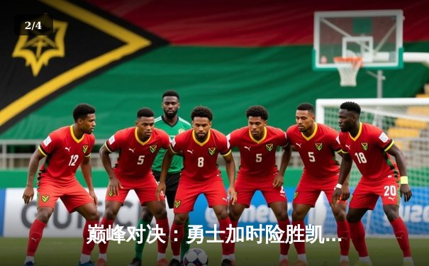 巅峰对决：勇士加时险胜凯尔特人，库里狂砍45分创赛季新高 - 2