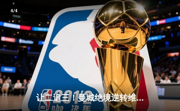 让二追三！曼城绝境逆转维拉 德布劳内导演奇迹捍卫主场 - 4