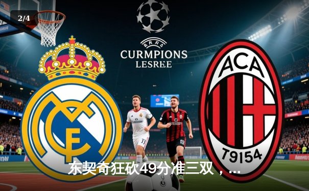 东契奇狂砍49分准三双，独行侠加时险胜篮网迎四连胜 - 2