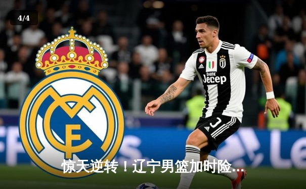 惊天逆转！辽宁男篮加时险胜广东，赵继伟37分创生涯新高 - 4