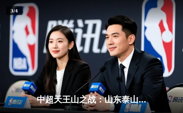 中超天王山之战：山东泰山3-1逆转上海海港，克雷桑梅开二度锁定胜局 - 3