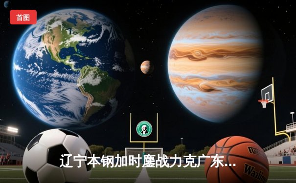 辽宁本钢加时鏖战力克广东东莞大益，赵继伟37分创造个人季后赛新高